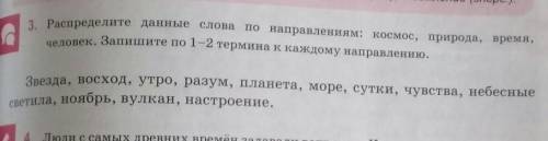 Распределите данные слова по направлениям: космос, природа, время,человек. Запишите по 1-2 термина к