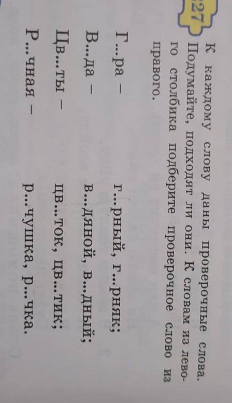 227 к каждому слову даны проверочные слова.Подумайте, подходят ли они. К словам из лево-го столбика