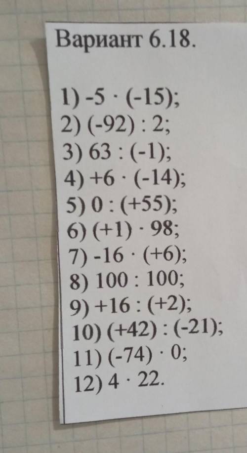 Вариант 6.18. 1) -5 :(-15);2) (-92): 2;3) 63 :(-1);4) +6 - (-14);5) 0: (+55);6) (+1) - 98;7) -16 : (