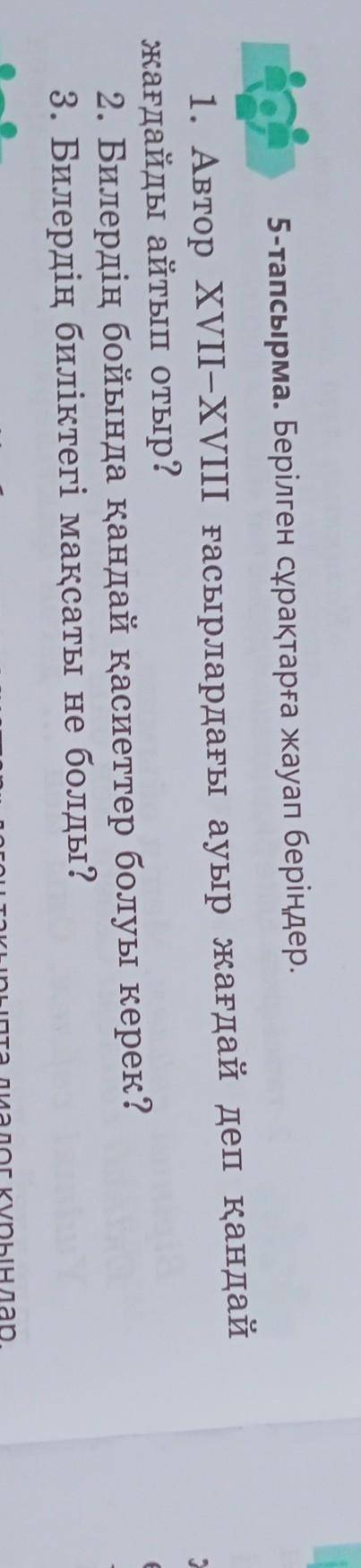 5 - тапсырма . Берілген сұрақтарға жауап беріңдер . 1. Автор XVII - XVIII ғасырлардағы ауыр жағдай д