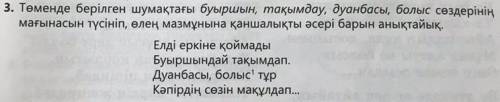 3. Төменде берілген шумақтағы буыршын, тақымдау, дуанбасы, болыс сөздерінің мағынасын түсініп, өлең