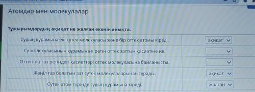 Тұжырымдардың ақиқат не жалған екенін анықта. Судың құрамына екі сутек молекуласы және бір оттек ато