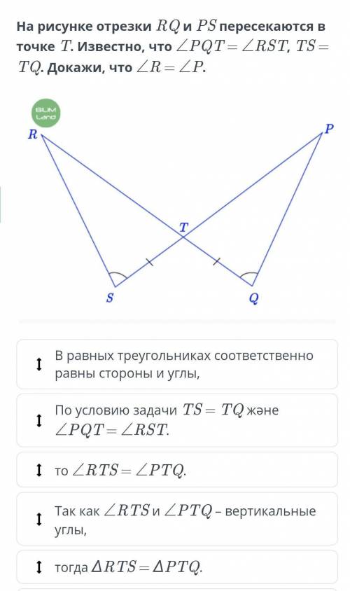 1 В равных треугольниках соответственно равны стороны и углы , 1 По условию задачи TS = TQ және ZPQT