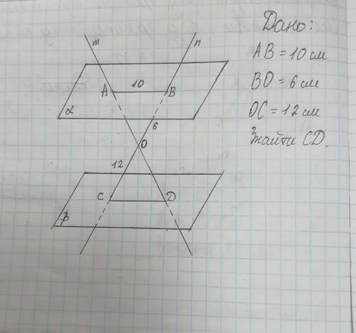 задано паралельні площини і дві прямі, що перетинаються. обчисліть CD, якщо АВ=10 см, ВО=6 см, ОС= 1