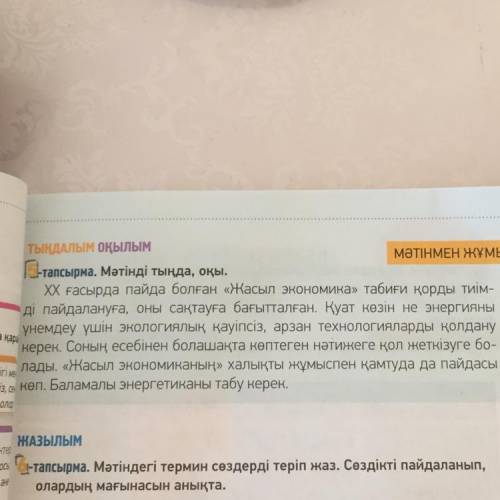 ЖАЗЫЛЫМ Г-тапсырма. Мәтіндегі термин сөздерді теріп жаз. Сөздікті пайдаланып, олардың мағынасын анық