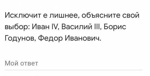 Иван 4 василий годунов федор иванович василий 3 кто лишний? И почему?