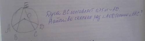 Дуга BC составляет 0.75 от дуги AD Найти во сколько раз угол AOD больше угла BEC