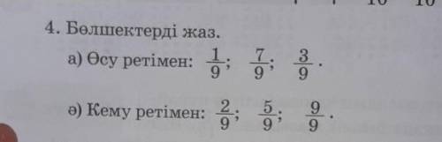 4. Бөлшектерді жаз.1.а) Өсу ретімен:957. 39 9.ә) Кему ретімен:​