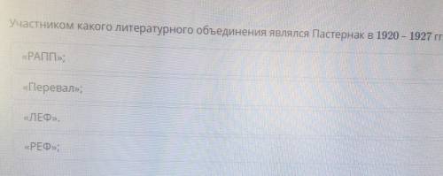 Участником какого литературного объединения являлся Пастернак в 1920-1927 гг.?​