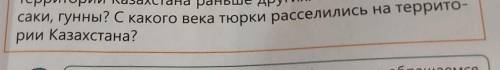 С какого века тюрки расселились на территории Казахстан?​