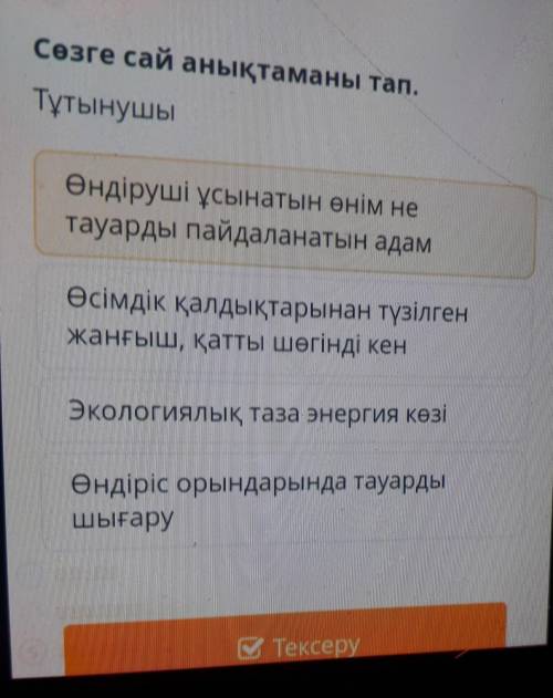 Сөзге сай анықтаманы тап.Тұтынушы