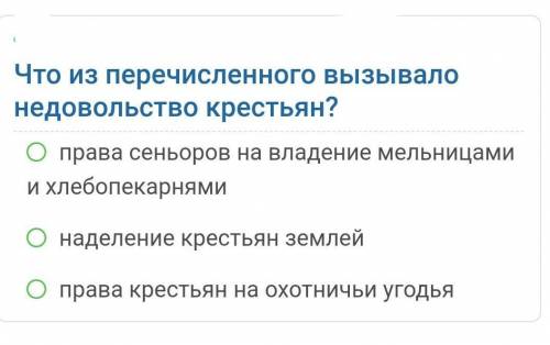 Что из перечисленного вызывало недовольство крестьян?​