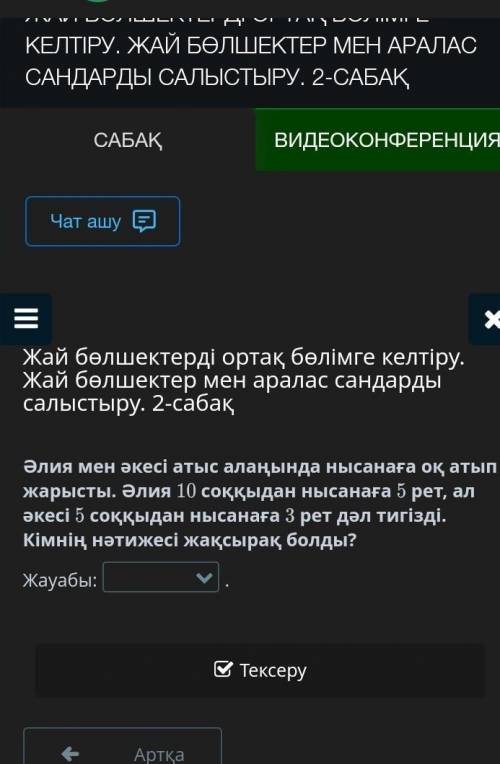 Әлия мен әкесі атыс алаңында нысанаға оқ атып жарысты. Әлия 10 соққыдан нысанаға 5 рет, ал әкесі 5 с