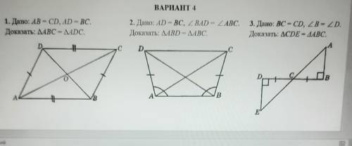 Вариант 4 1. Дано: = CD, AD - BC. Доказать: ДАВС - ДА DC. 2. Дано: AD - BC, - ДАВС. 3. Дано: CD, LB-