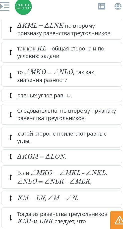 На рисунке ∠MKL = ∠NLK, ∠NKL = ∠MLK. Докажи, что треугольники KOM и LON равны. ￼Следовательно, по вт