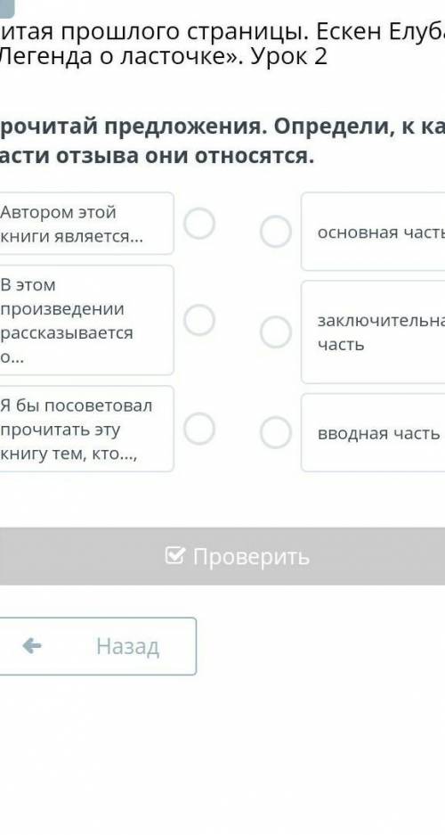 Прочитай предложения. Определи, к какой части отзыва они относятся. Автором этой книги является…В эт