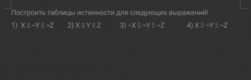 Таблицы истинности написать полное решение