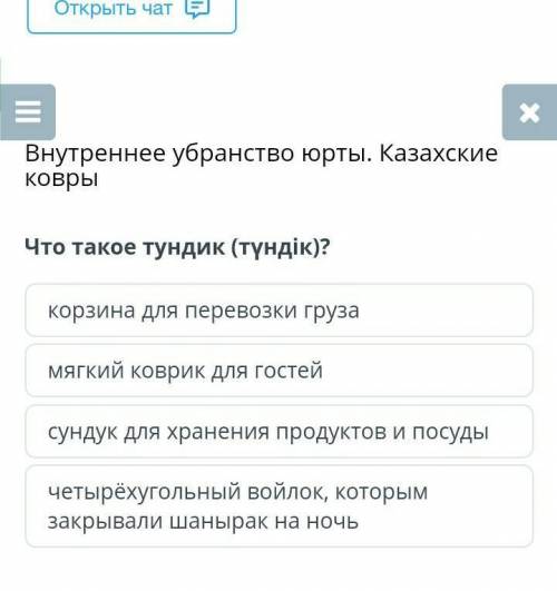 Что такое тундик (түндік)? корзина для перевозки грузамягкий коврик для гостейсундук для хранения пр