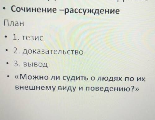 плз сочинение ТезисДоказательствоВыводМожно ли судить о людях по внешнему виду и их повидению​