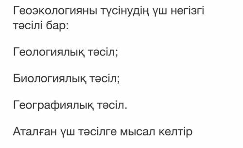 Есть три основных понять геоэкологию: геологический подход; Биологический подход; Географический под