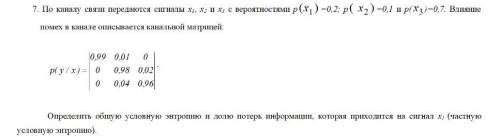 По каналу связи передаются сигналы x¹, x² и x³ с вероятностями p(x₁)=0,2; p(x₂)=0,1 и p(x₃)=0,7. Вли