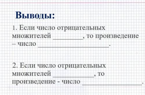 выводы: 1 Если число отрицательных множителей , то произведение -число .помагите умоляю вас ​