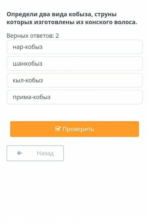 Определи два вида кобыза, струны которых изготовлены из конского волоса. Верных ответов: 2​
