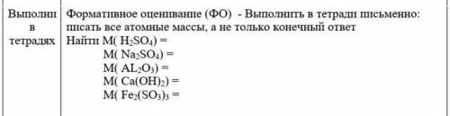 Писать все атомные массы,ДАМ 30 Б а не только конечный ответ Найти М( H2SO4) = М( Na2SO4) = М( AL2O3