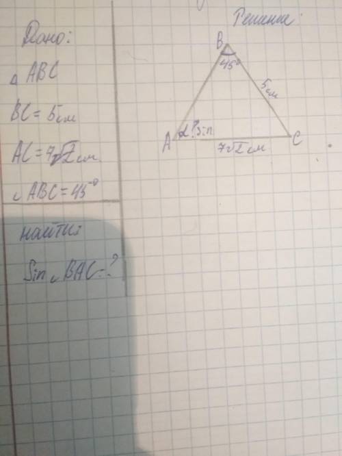 Дано: ABC BC=5см AC=7√2см угол ABC=45° найти: Sin угла BAC-? напишите подробнее!