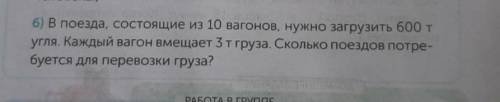 В поезда, состоящие из 10вагонов, нужно загрузить 600т угля. Каждый вагон вмещает 3т груза. Сколько