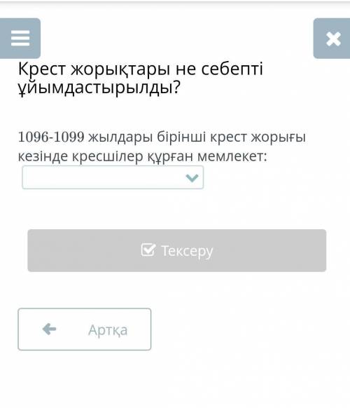 1)латын империясы 2)византия3)эдесс графствосы4)остготтар мемлекетi5)вестготтар мемлекетi​