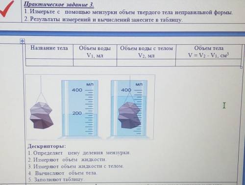 Практическое задание 3. 1. Измерьте с мензурки объем твердого тела неправильной формы.2. Результаты