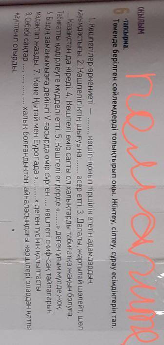 ОҚЫЛЫМ 6 тапсырма.Төменде берілген сөйлемдерді толықтырып оқы. Жіктеу, сілтеу, сұрау есімдіктерін та