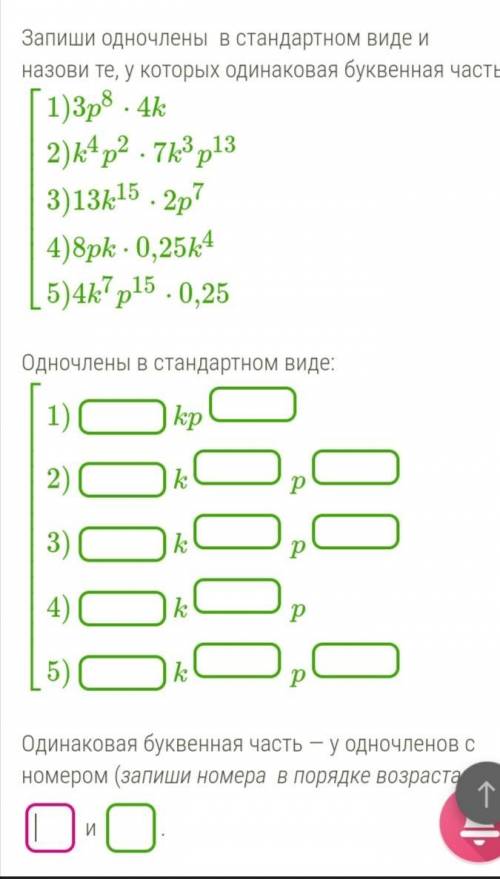 Запиши одночлены в стандартном виде и назови те, у которых одинаковая буквенная часть