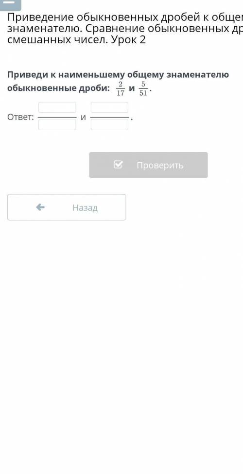 Приведи к наименьшему общему знаменателю обыкновенные дроби:  иответ:иНазадПроверить​