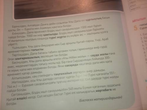 6–Тапсырма. Мәтіннің мазмұны бойынша жоспар құрып жаз. Жоспар бойынша мәтін бөлімдеріндегі тірек сөз