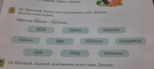 Пыль грибок перинка письмо пирог перинка сахарница гриб сахар писатель Выдели в них корень