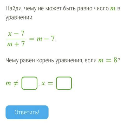 Найди, чему не может быть равно число в уравнении. −7+7=−7. Чему равен корень уравнения, если =8? ≠