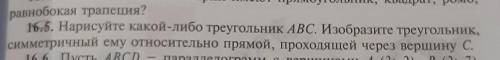 16.5.Нарисуйте какой-либо треугольник ABC. Изобразите треугольник, симметричный ему относительно пря