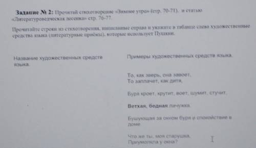 Задание No 2: Прочитай стихотворение «Зимнее утро» (стр. 70-71). и статью«Литературоведческая песенк