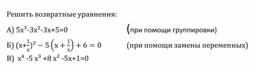 решить возвратные уравнения