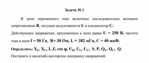 Задача по электротехнике на тему Электрические цепи переменного тока..