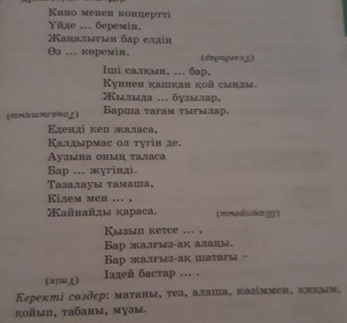 6-тапсырма. Төменде берілген сөздерді көп нүктенің орнына қойы мбақтарды шешіңдер.​