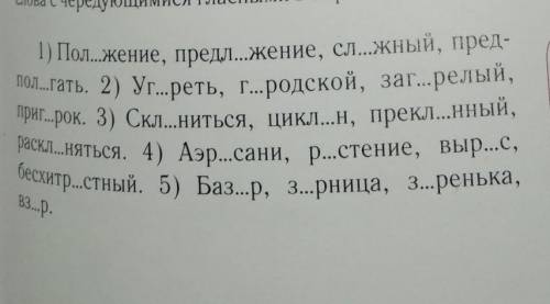 Прочитайте Какие слова являются родственными Выпишите только родственные слова с чередующимися гласн