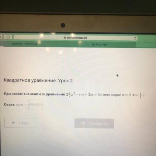 Уравнение. Урок 2 При каком значении т уравнение 2-х? – (т + 2) = O имеет корни х= 0, х = = ? ответ: