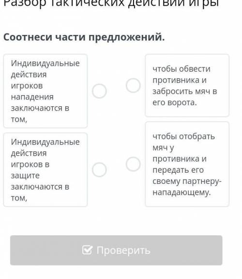 Разбор тактических действий игрыСоотнеси части предложений.​