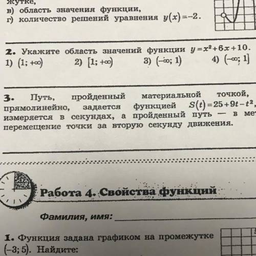 Укажите область значений функции y=x2 +6х + 10. очень нужно !решение! номер 2