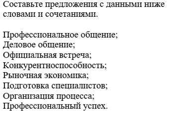 Составьте предложения с представленными словами и словосочетаниями