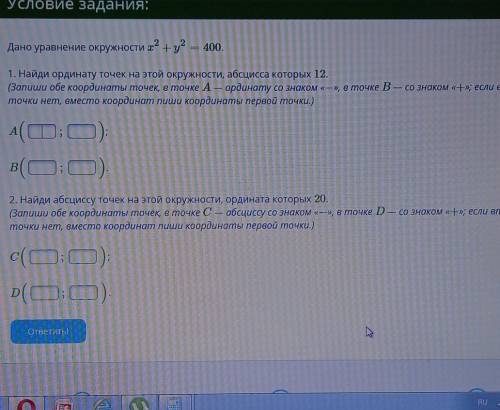 Дано уравнение окружности х^2 +y^2 = 400. 1. Найди ординату точек на этой окружности, абсцисса котор