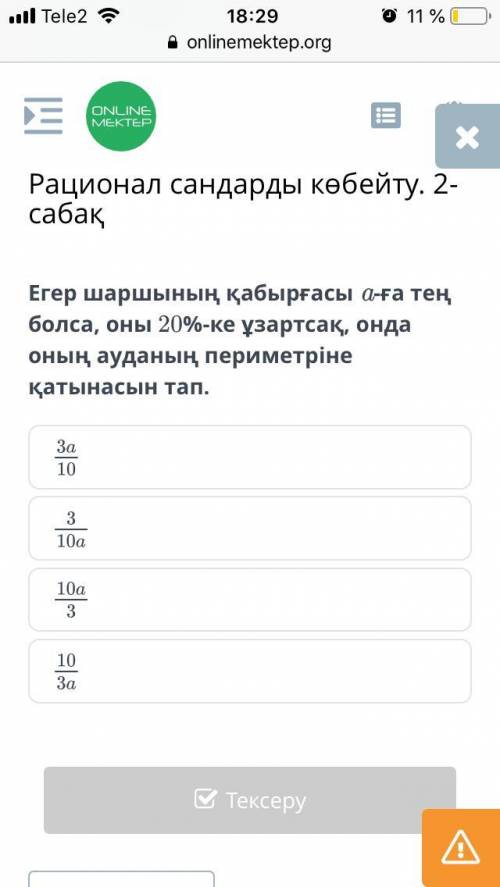 Егер шаршының қабырғасы a-ға тең болса, оны 20%-ке ұзартсақ, онда оның ауданың периметріне қатынасын